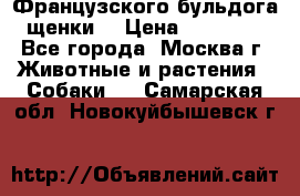 Французского бульдога щенки  › Цена ­ 35 000 - Все города, Москва г. Животные и растения » Собаки   . Самарская обл.,Новокуйбышевск г.